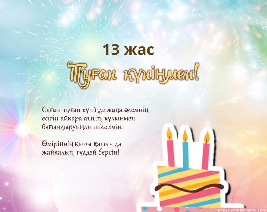 Өлеңдегі 13 жастағы қыз Туған күн