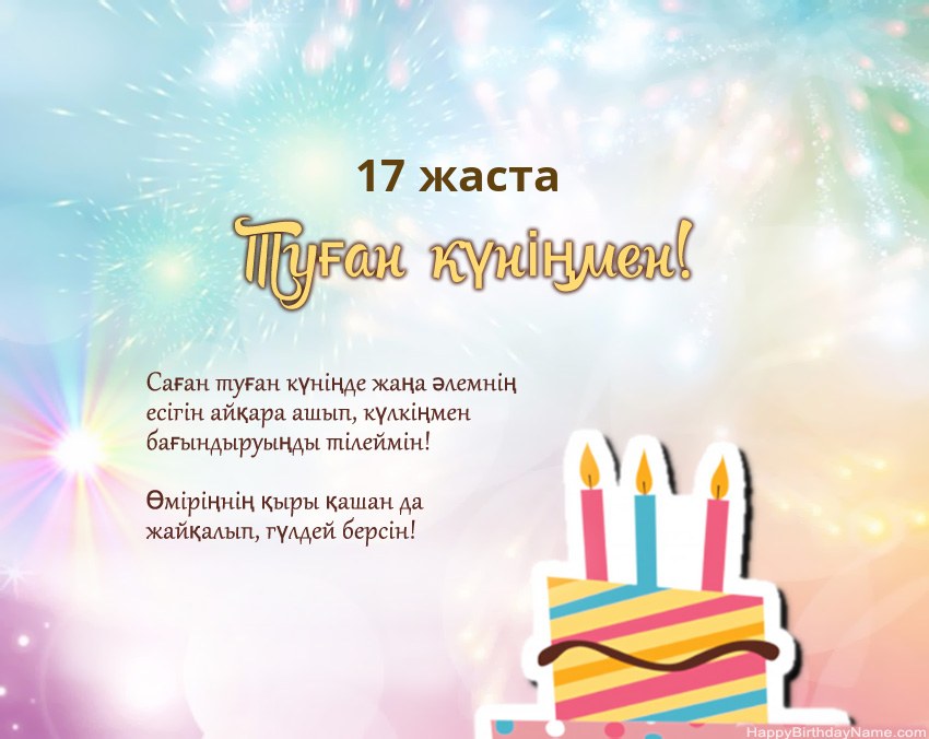 Өлеңдегі 17 жастағы қыз Туған күн