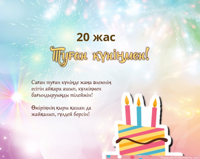 Өлеңдегі 20 жастағы қыз Туған күн
