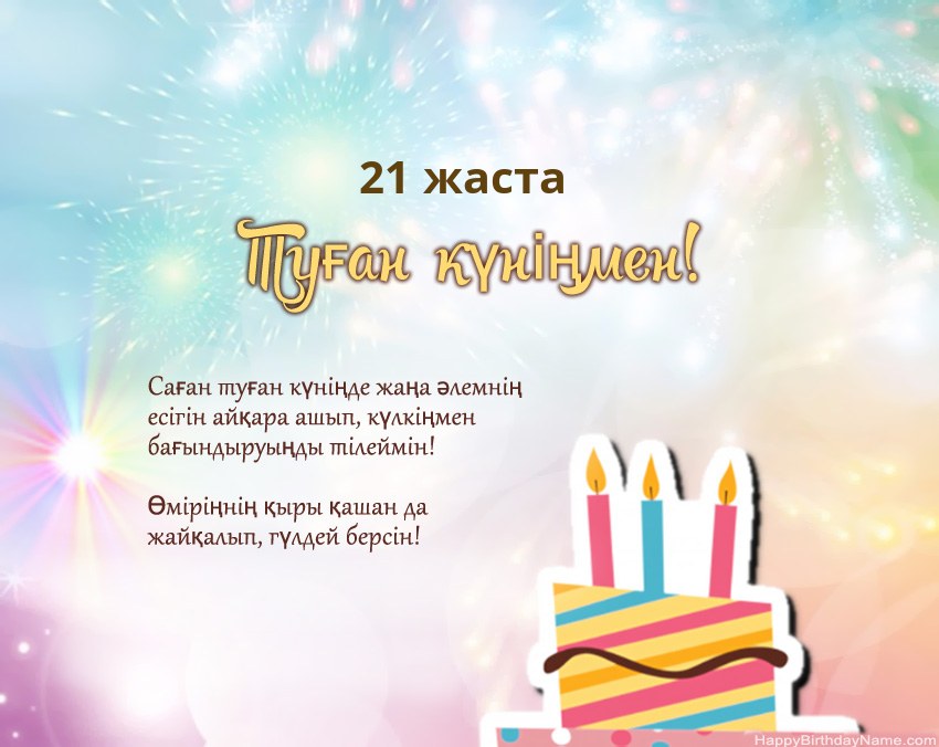 Өлеңдегі 21 жастағы қыз Туған күн