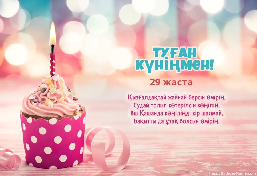 Туған күніңіздің 29 жастағы қыз картасын тегін жүктеп алыңыз