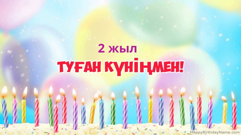 Туған күніңіздің көңілді 2 жасар бала карталары