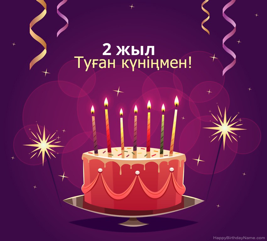 Туған күніңмен 2 жасар бала суреттеріне арналған көңілді құттықтаулар