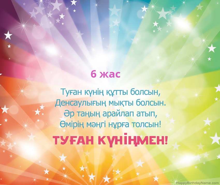 Туған күніңіздің әдемі карталары 6 жасар бала