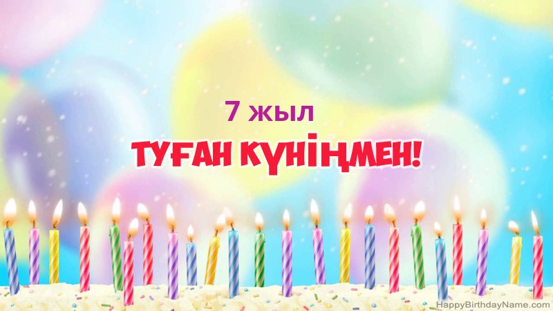 Туған күніңіздің көңілді 7 жасар бала карталары