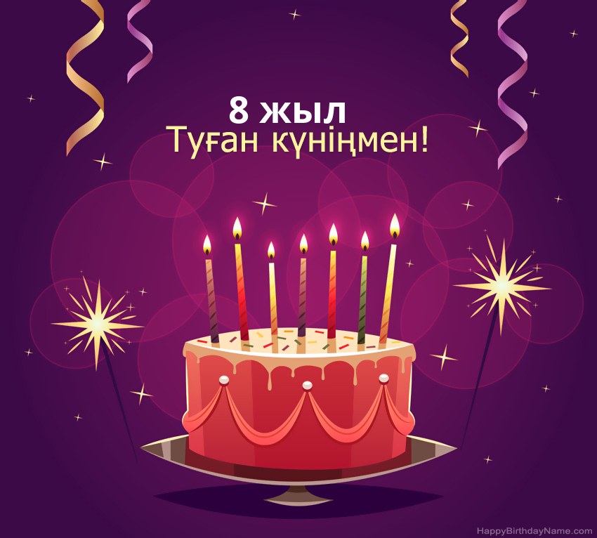 Туған күніңмен 8 жасар бала суреттеріне арналған көңілді құттықтаулар