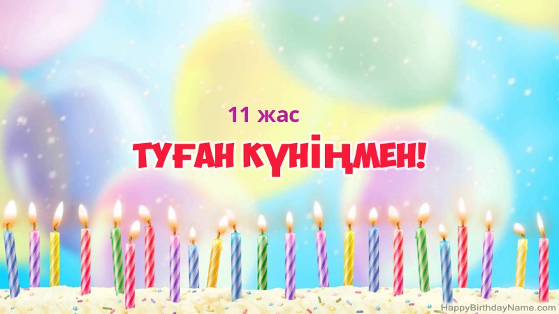 Туған күніңіздің көңілді 11 жастағы бала карталары