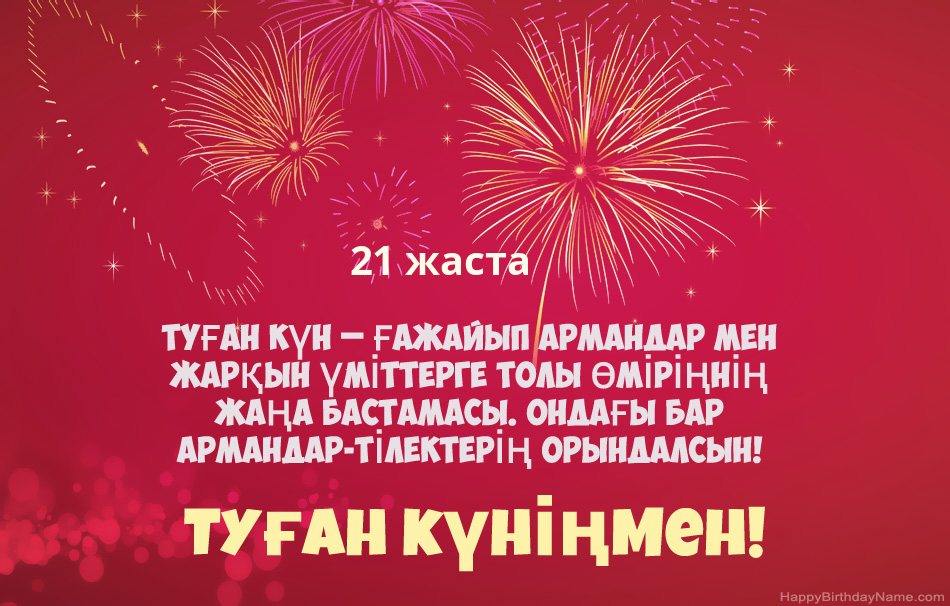 21 жастағы жігіт Туған күн, әдемі өлеңдер