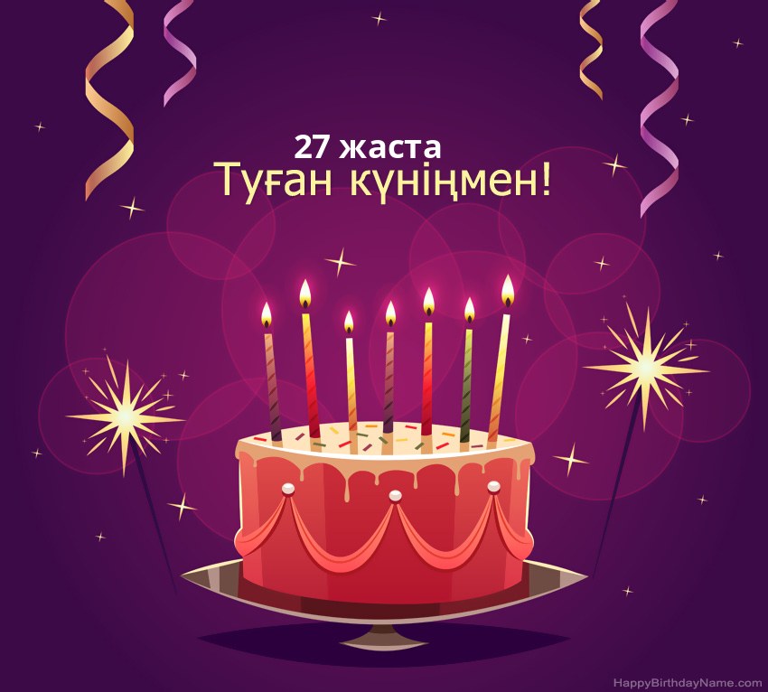 Туған күніңмен 27 жаста суреттеріне арналған көңілді құттықтаулар