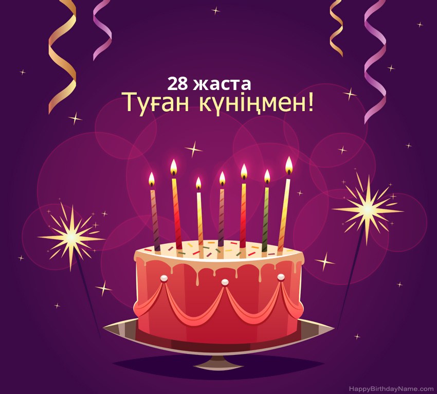 Туған күніңмен 28 жаста суреттеріне арналған көңілді құттықтаулар