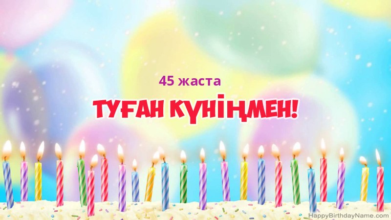 Туған күніңіздің көңілді 45 жаста карталары