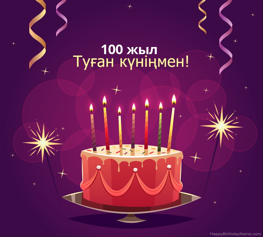 Туған күніңмен 100 жастағы ер адам суреттеріне арналған көңілді құттықтаулар