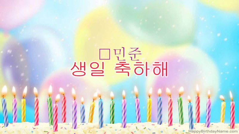 민준의 생일 축하 카드