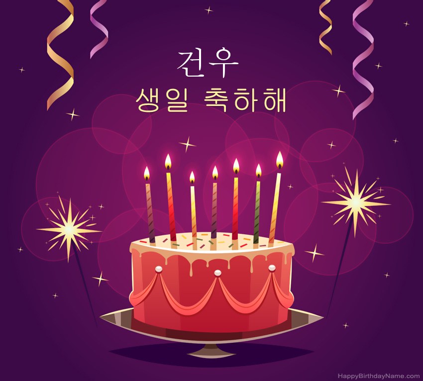 생일 축하 건우에 대한 재미있는 인사