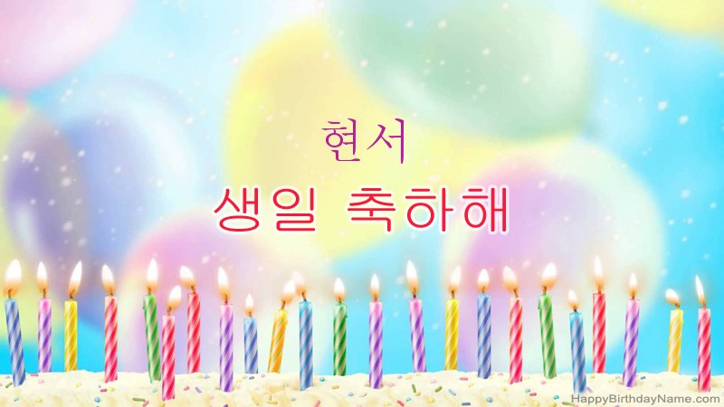 현서의 생일 축하 카드