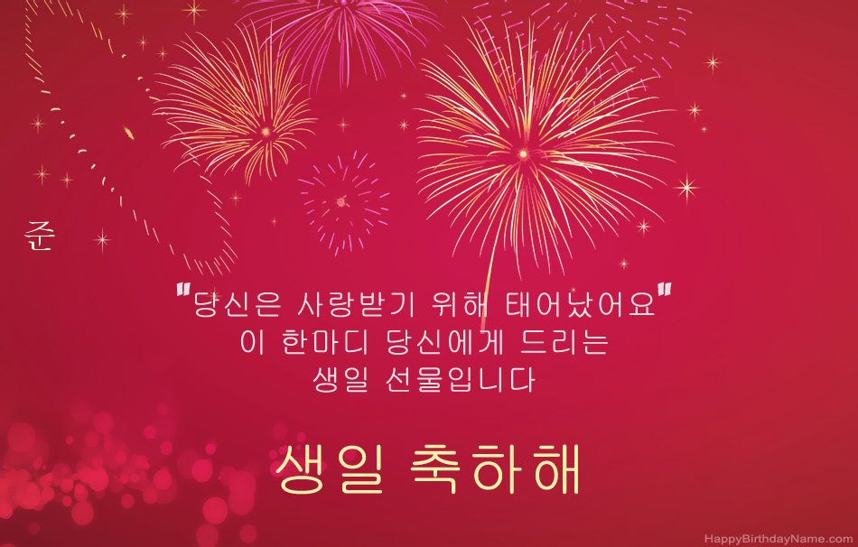 생일 축하합니다 준, 아름다운시