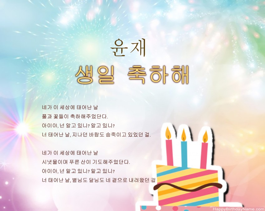구절의 생일 축하 윤재