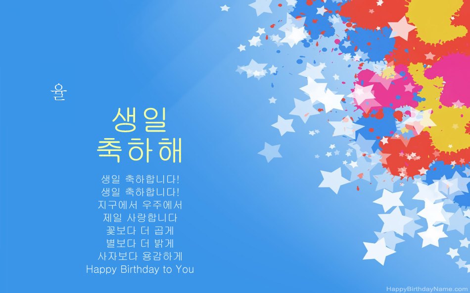 율의 생일을 축하합니다