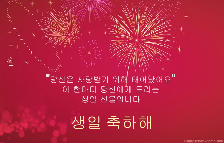 생일 축하합니다 율, 아름다운시