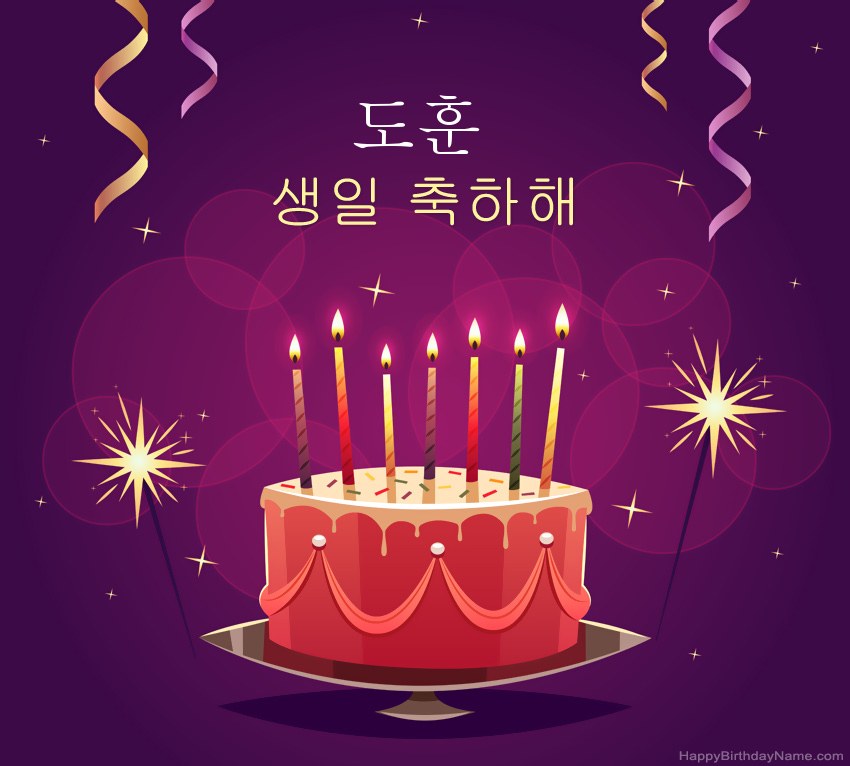 생일 축하 도훈에 대한 재미있는 인사