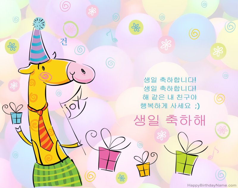 건 생일 축하해 아이들 축하합니다