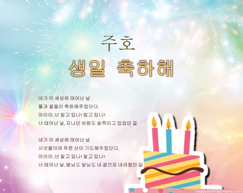 구절의 생일 축하 주호