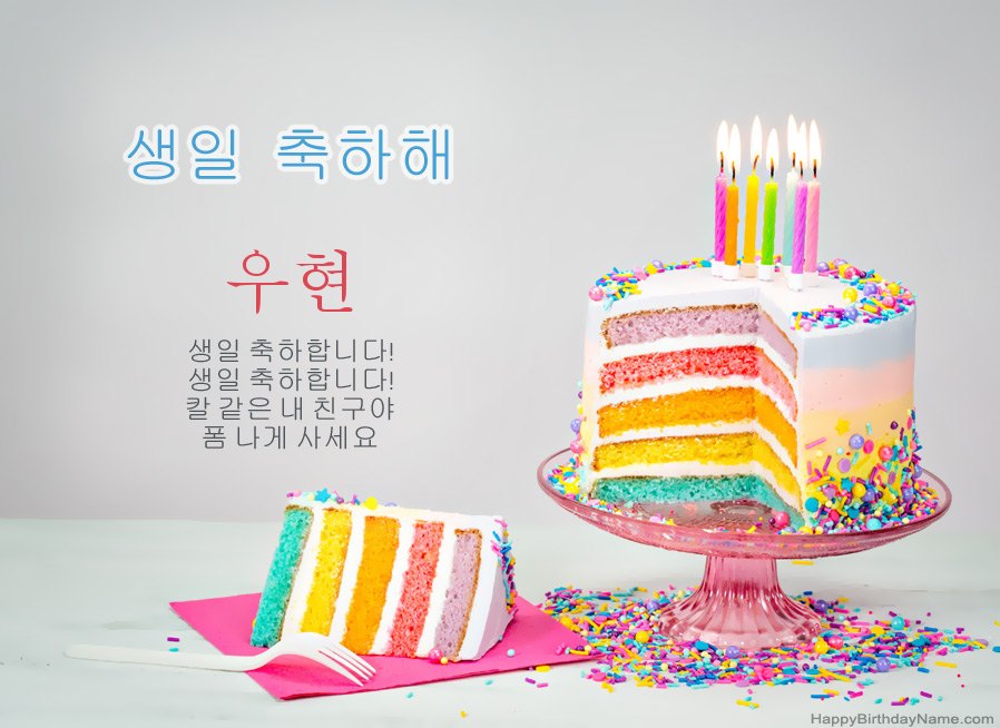 생일 축하를 위해 우현을 기원합니다