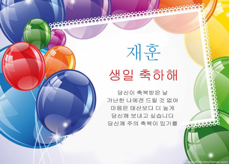 생일 축하합니다 재훈!