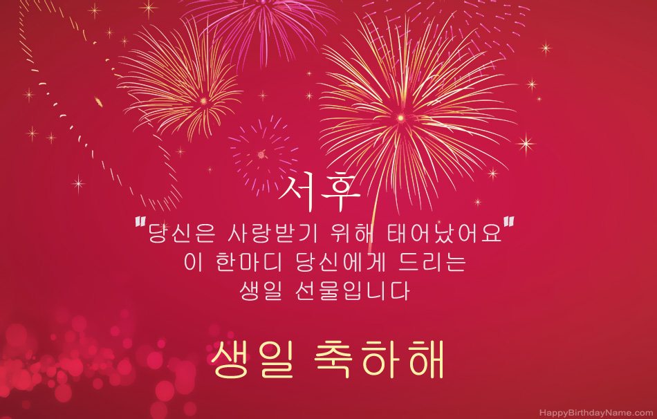 생일 축하합니다 서후, 아름다운시