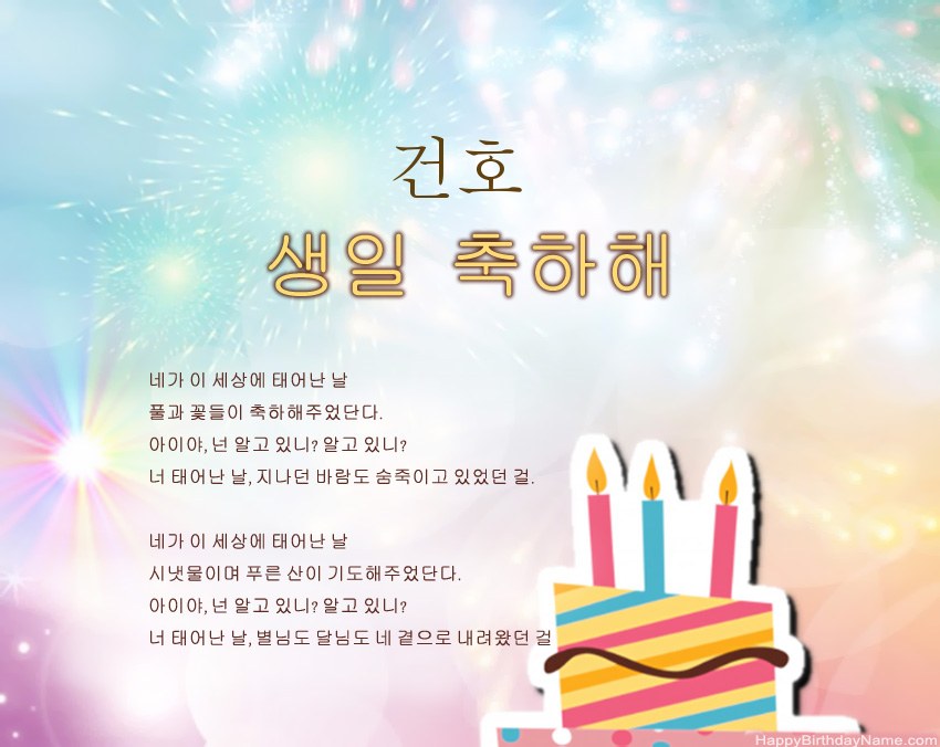 구절의 생일 축하 건호