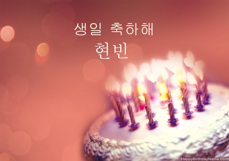 생일 축하합니다 현빈 사진