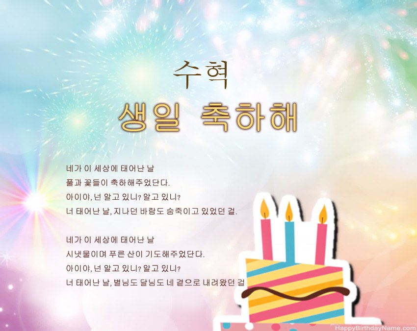 구절의 생일 축하 수혁