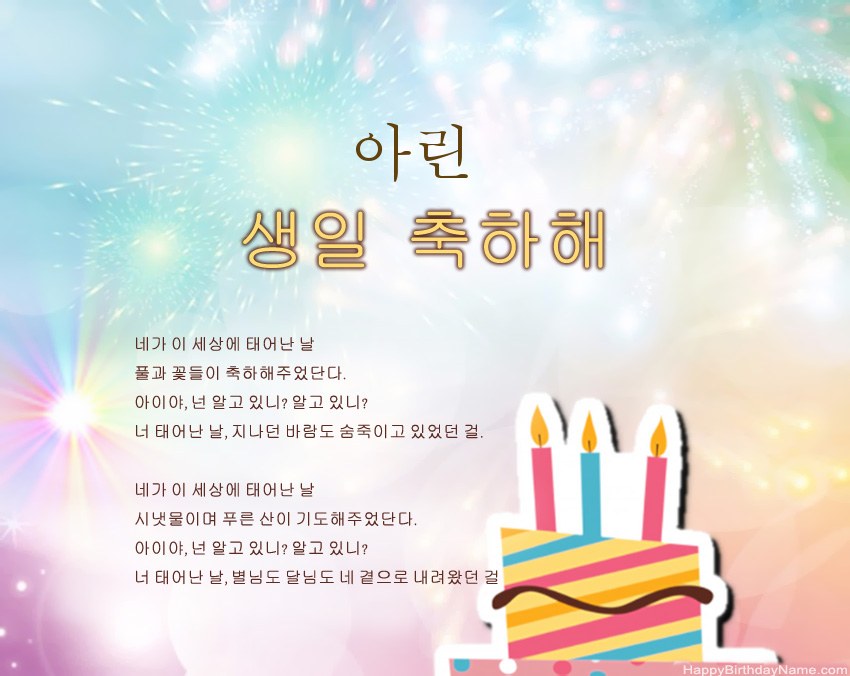 구절의 생일 축하 아린