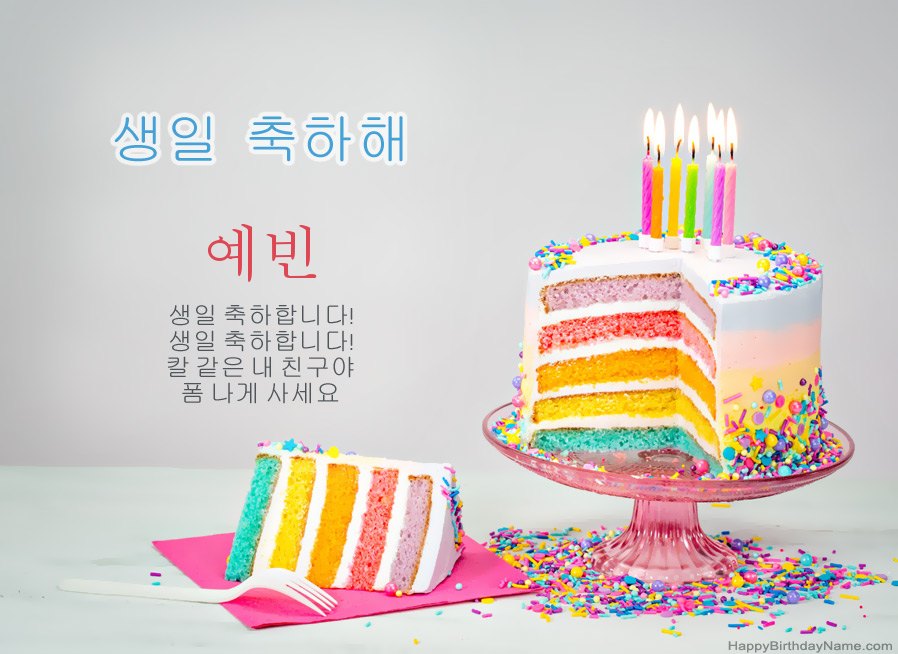 생일 축하를 위해 예빈을 기원합니다