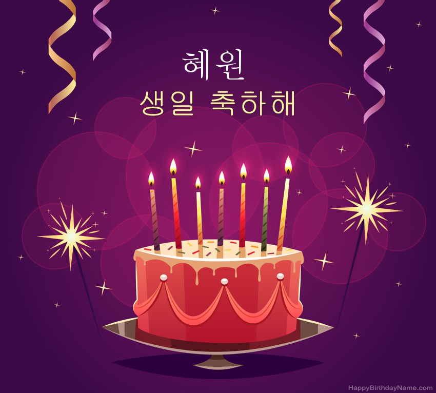 생일 축하 혜원에 대한 재미있는 인사