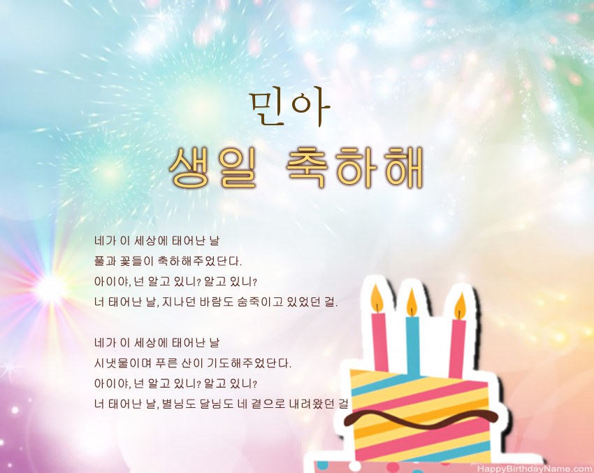 구절의 생일 축하 민아