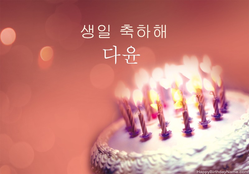 생일 축하합니다 다윤 사진