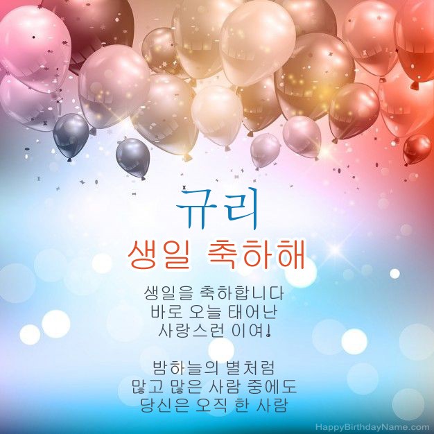 규리의 생일에시