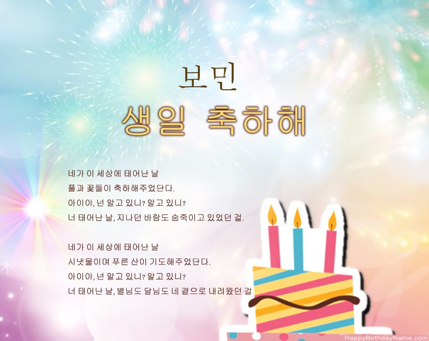 구절의 생일 축하 보민