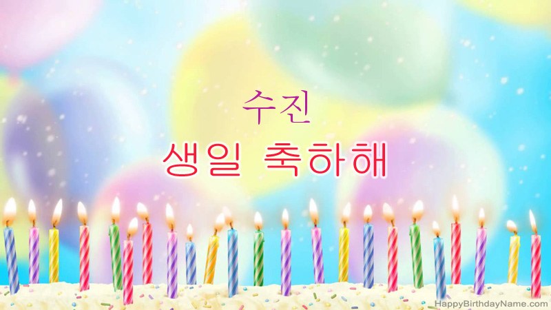 수진의 생일 축하 카드