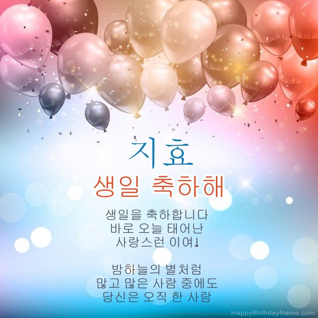 지효의 생일에시