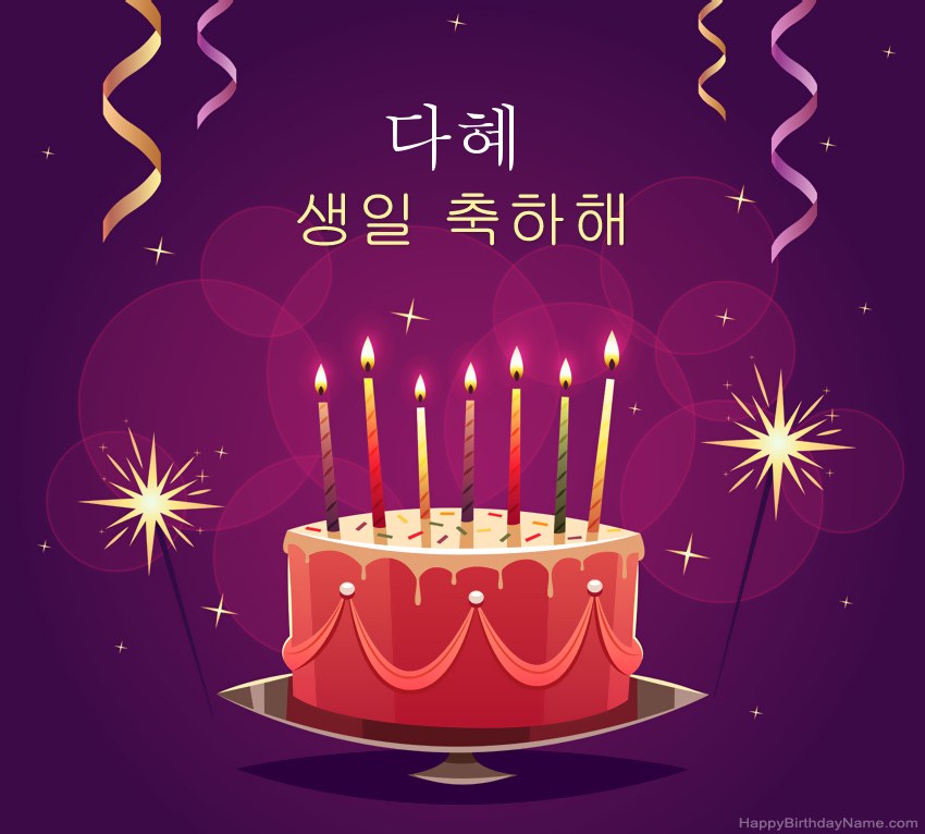 생일 축하 다혜에 대한 재미있는 인사