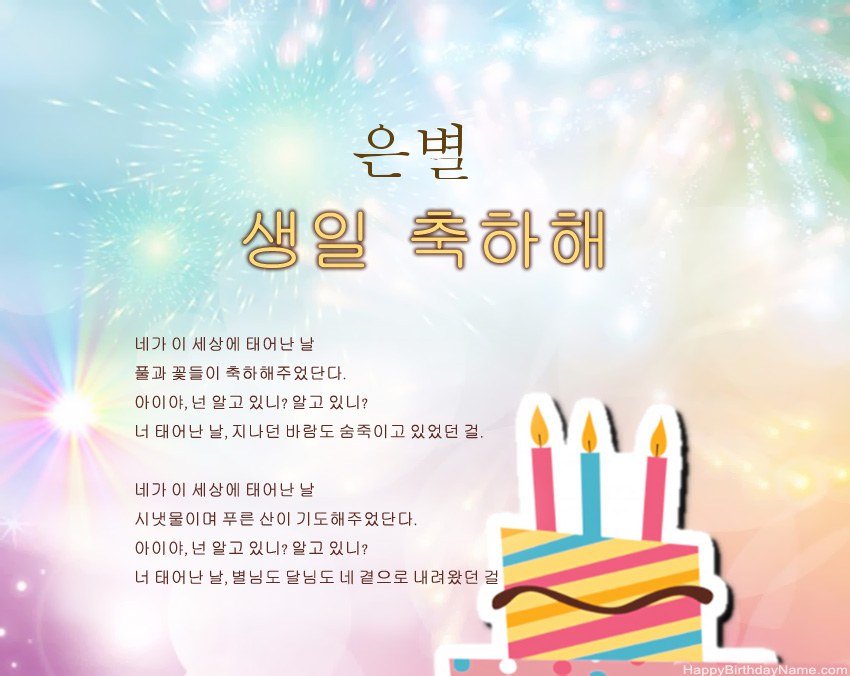 구절의 생일 축하 은별