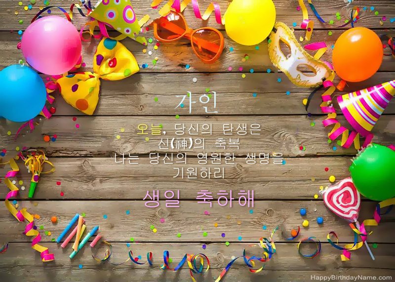생일 축하합니다 가인 사진