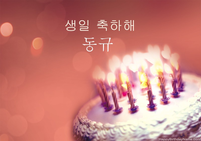생일 축하합니다 동규 사진