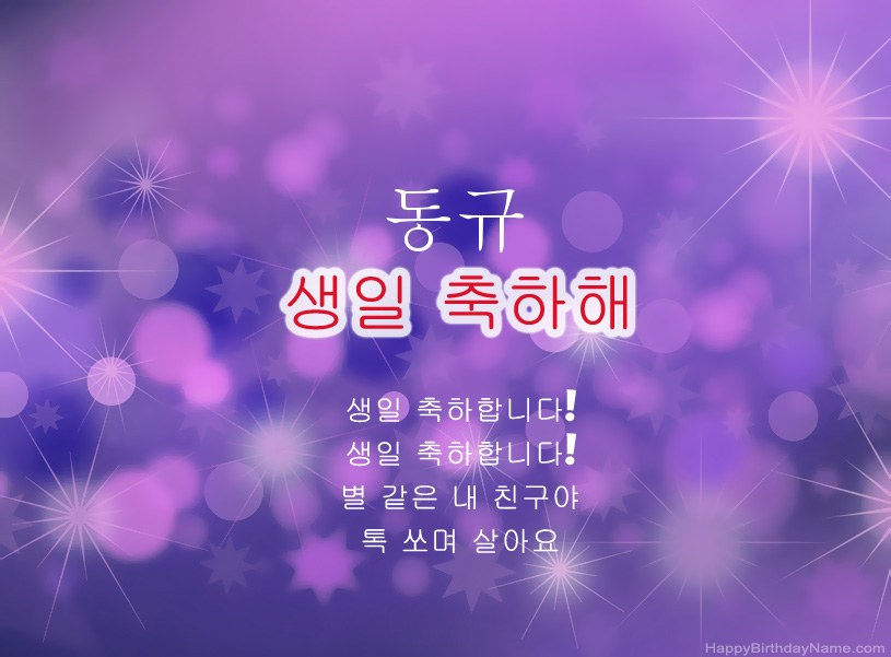 동규의 생일 축하를위한 아름다운 사진
