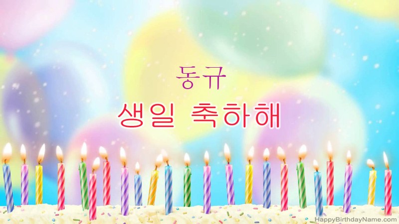 동규의 생일 축하 카드