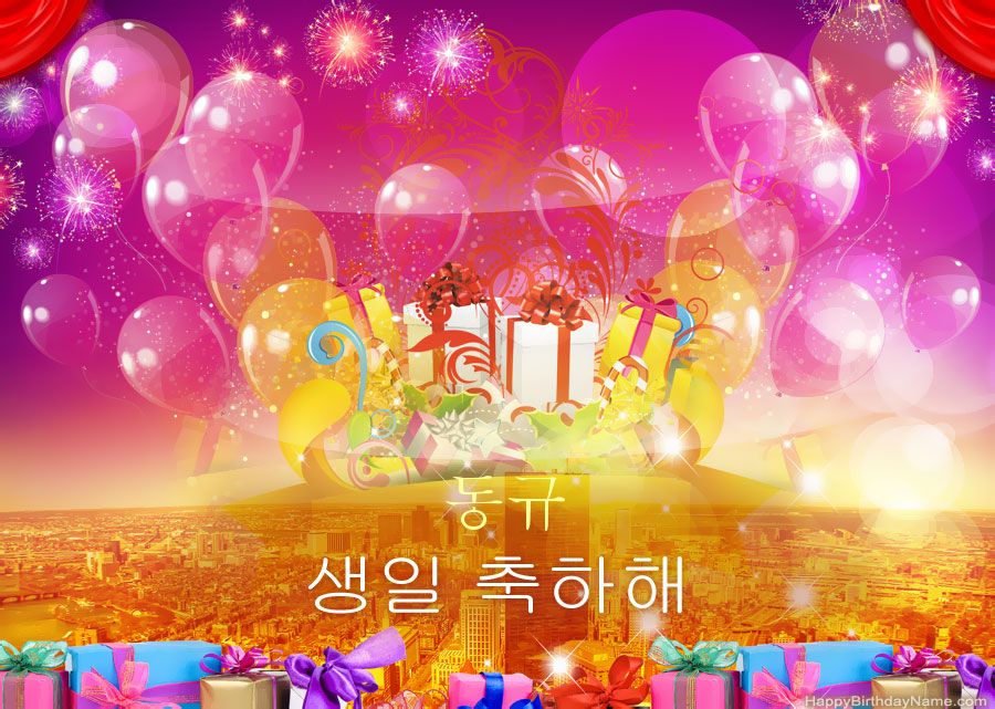 웃긴 사진 생일 축하합니다 동규