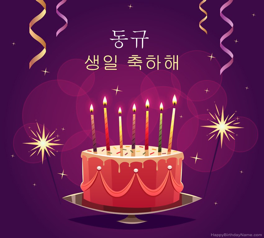 생일 축하 동규에 대한 재미있는 인사