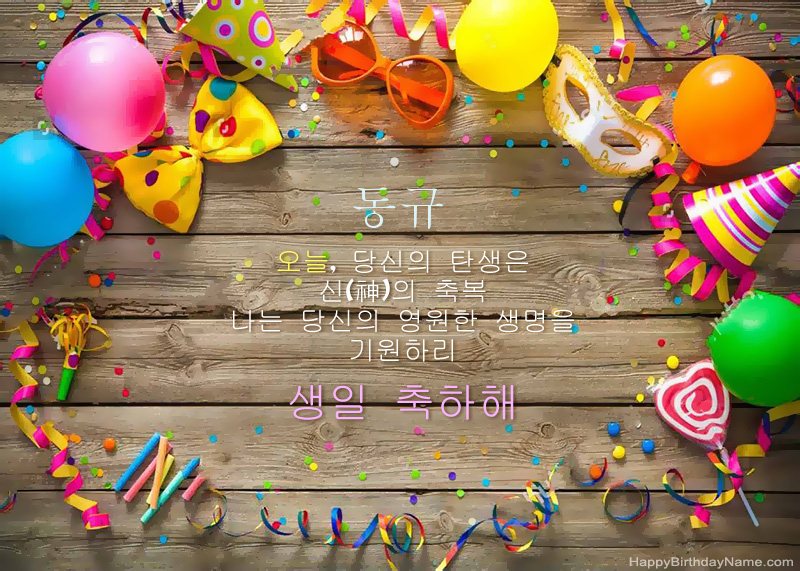 생일 축하합니다 동규 사진
